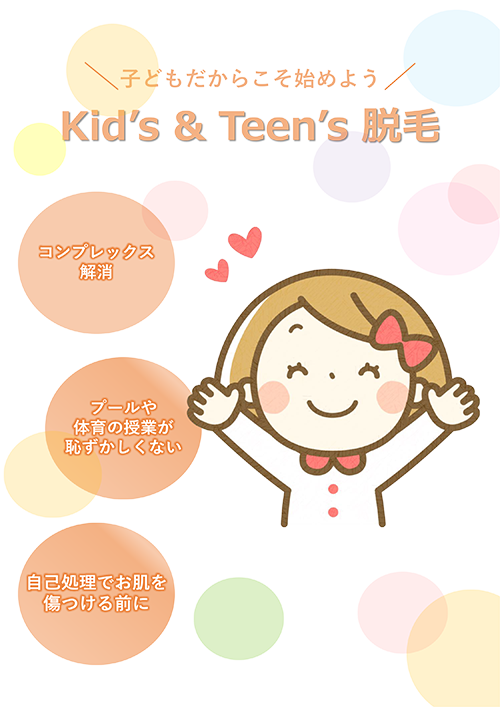 子どもだからこそはじめよう Kids & Teen's 脱毛