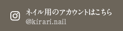 ネイル用のアカウントはこちら @kirari.nail