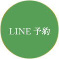 LINE予約