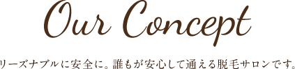 リーズナブルに安全に。誰もが安心して通える脱毛サロンです。